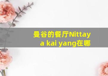 曼谷的餐厅Nittaya kai yang在哪